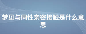 夢(mèng)見(jiàn)與同性親密接觸是什么意思