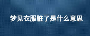 夢見衣服臟了是什么意思