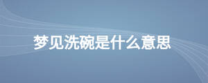 夢見洗碗是什么意思