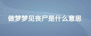 做夢夢見喪尸是什么意思