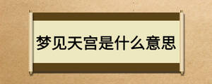 夢(mèng)見(jiàn)天宮是什么意思