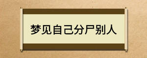 夢見自己分尸別人