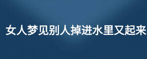 女人夢見別人掉進水里又起來