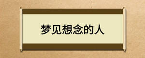 夢見想念的人
