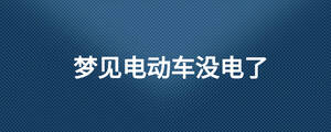夢見電動車沒電了