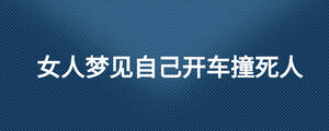 女人夢見自己開車撞死人