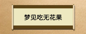 夢見吃無花果