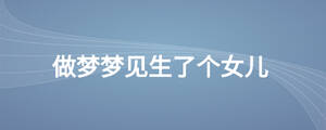 做夢夢見生了個女兒