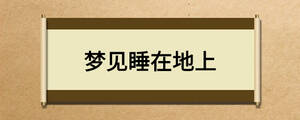 夢(mèng)見睡在地上