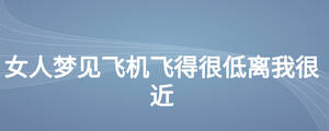 女人夢(mèng)見(jiàn)飛機(jī)飛得很低離我很近