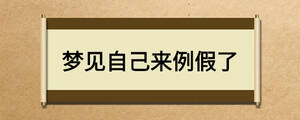 夢(mèng)見(jiàn)自己來(lái)例假了