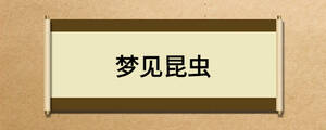 夢見昆蟲