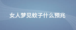女人夢見蚊子什么預兆