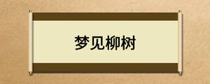 夢見柳樹