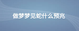 做夢夢見蛇什么預兆