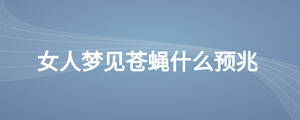 女人夢見蒼蠅什么預兆
