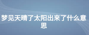 夢見天晴了太陽出來了什么意思