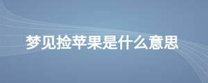 夢見撿蘋果是什么意思