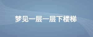 夢見一層一層下樓梯
