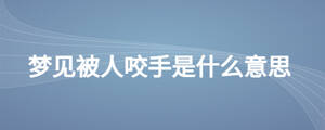夢見被人咬手是什么意思