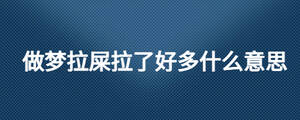 做夢(mèng)拉屎拉了好多什么意思
