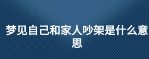 夢(mèng)見自己和家人吵架是什么意思