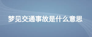 夢見交通事故是什么意思