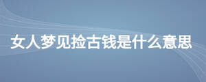 女人夢見撿古錢是什么意思