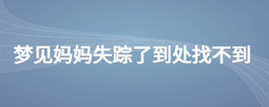 夢(mèng)見媽媽失蹤了到處找不到