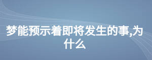 夢能預示著即將發(fā)生的事,為什么
