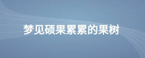 夢(mèng)見(jiàn)碩果累累的果樹(shù)