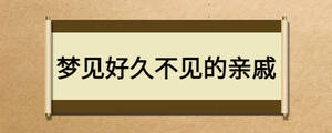 夢見好久不見的親戚