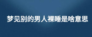 夢見很多人在我家吃飯是什么意思