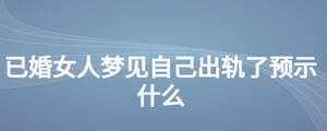 已婚女人夢見自己出軌了預示什么