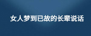 女人夢到已故的長輩說話