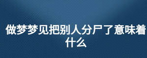 做夢夢見把別人分尸了意味著什么