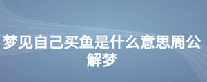 夢見自己買魚是什么意思周公解夢