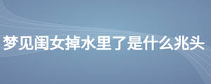 夢見閨女掉水里了是什么兆頭