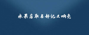 水果名字好聽.jpg