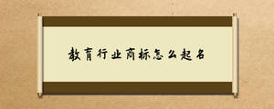 教育行業(yè)商標(biāo)怎么起名.jpg
