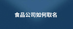 食品公司如何取名.jpg