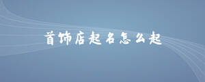 首飾店起名怎么起.jpg