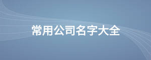 常用公司名字大全.jpg