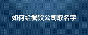 如何給餐飲公司取名字.jpg