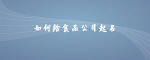如何給食品公司取名.jpg