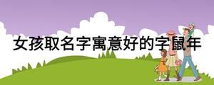 女孩取名字寓意好的字鼠年.jpg