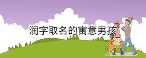 孩子起名 (81).jpg