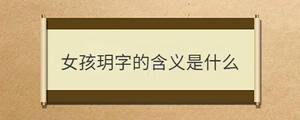 女孩玥字的含義是什么