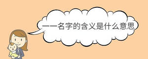 一一名字的含義是什么意思