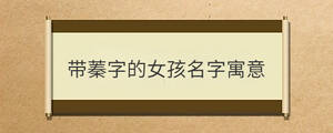帶蓁字的女孩名字寓意